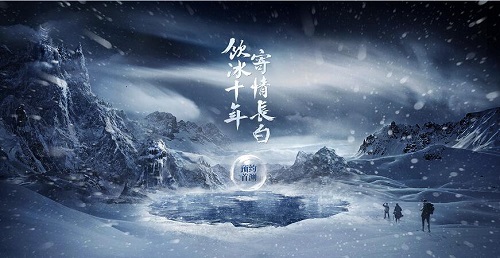 今日光宇推“十年”悬念站 雪月圣山暗藏玄机