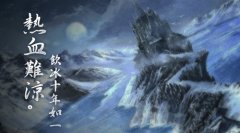 今日光宇推“十年”悬念站 雪月圣山暗藏玄机