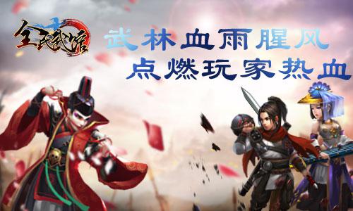 纯武侠 真江湖！《全民武馆》首次封测完美收官