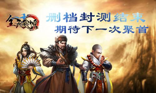 纯武侠 真江湖！《全民武馆》首次封测完美收官