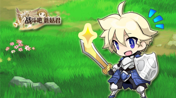 《战斗吧蘑菇君》十四大职业竞选最强