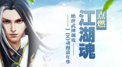 绝世武神“调戏”IDO动漫嘉年华 点燃江湖魂