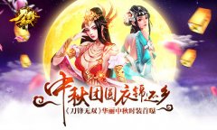 中秋团圆衣锦还乡《刀锋无双》华丽中秋时装首