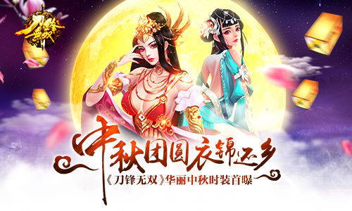 中秋团圆衣锦还乡《刀锋无双》华丽中秋时装首
