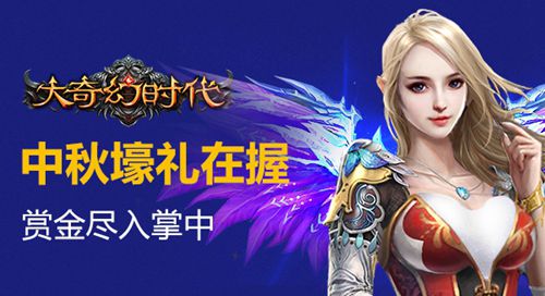 月圆人不圆 《大奇幻时代》中秋福利温馨上线