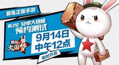 《那兔之大国梦》安卓不计费删档测试今日开启