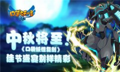 中秋将至！《口袋妖怪复刻》佳节盛宴别样精彩