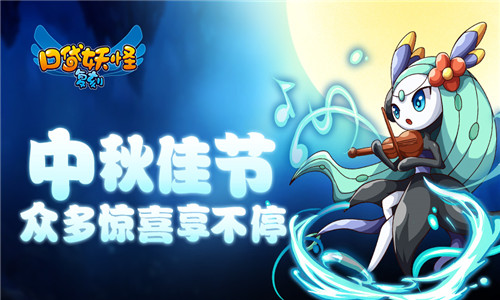 中秋将至！《口袋妖怪复刻》佳节盛宴别样精彩