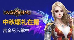 大奇幻时代截图送大保健套装