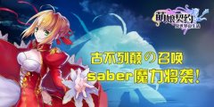 古不列颠の召唤《萌娘契约》Saber魔力将袭