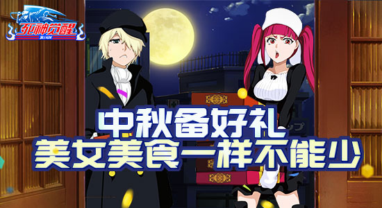  中秋备好礼 《死神觉醒》美女美食一样不能少
