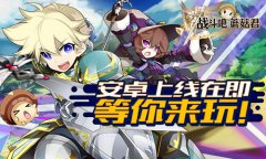 日系口碑RPG 《战斗吧蘑菇君》安卓上线在即
