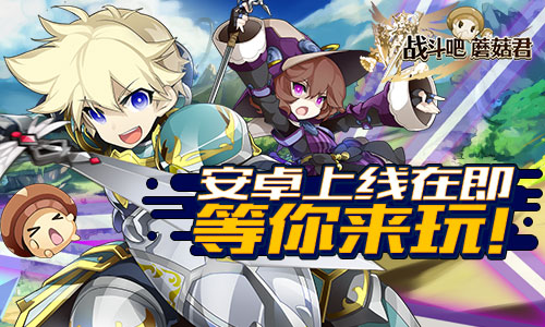 日系口碑RPG 《战斗吧蘑菇君》安卓上线在即