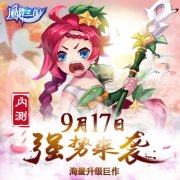 《凤舞三国》9月17日删档计费测试 新版本霸道来