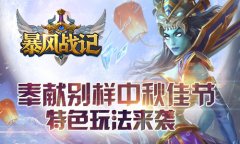 奉献别样中秋佳节 《暴风战记》特色玩法来袭