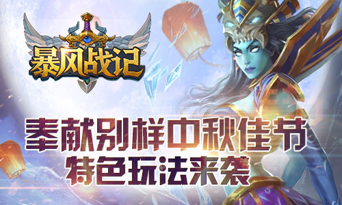 奉献别样中秋佳节 《暴风战记》特色玩法来袭