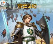 帝王世纪手游竞技场攻略 竞技场特点介绍