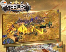 帝王世纪手游新手开区必看攻略 新手快速升级技