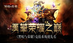 勇攀荣耀之巅 《黑暗与荣耀》竞技系统抢先看