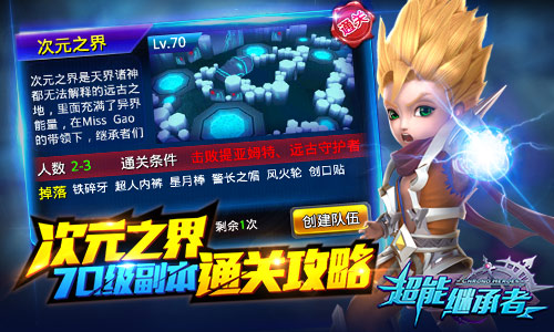 次元之界  《超能继承者》70级副本通关攻略