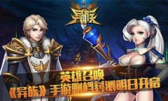 英雄召唤《异族》手游删档封测明日开启