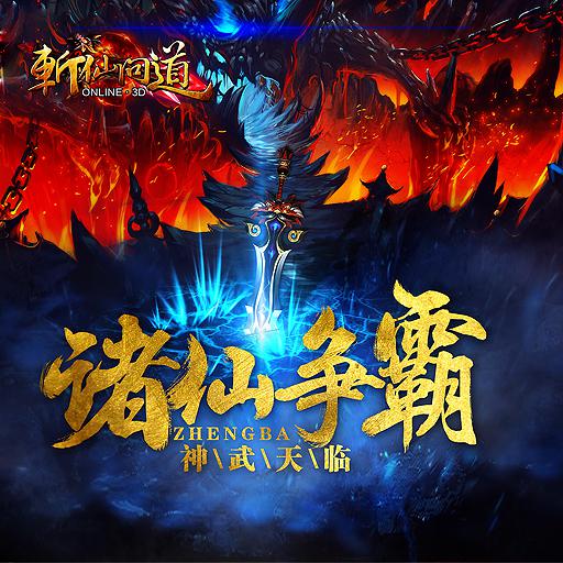 画风真诚感人《斩仙问道》场景赏析