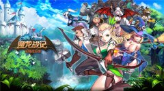 寸土必争《魔龙战记》 掠夺征战不息