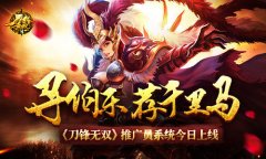 寻伯乐荐千里马 《刀锋无双》推广员系统上线