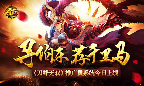 寻伯乐荐千里马  《刀锋无双》推广员系统今日上