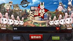 《那兔之大国梦》安卓封测 玩家前言心得攻略