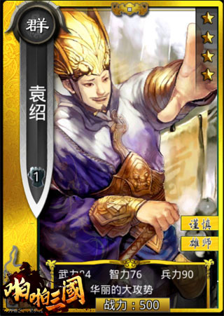 袁绍？凌统？《啪啪三国》3.8版新五星武将大猜