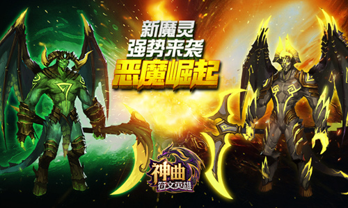 恶魔崛起 《神曲之符文英雄》新魔灵技能分析