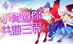 《花千骨》手游坐骑系统开启 小骨带你换装游