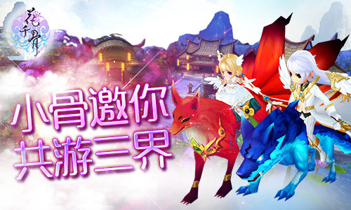 《花千骨》手游坐骑系统开启 小骨带你换装游三