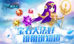 《超能继承者》宝石进阶 强力又保值堪比iPhon