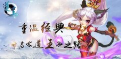 封测ing，千万玩家的道王之旅