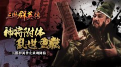 一键搞定！《三国群英传》手游新版本简化6大功