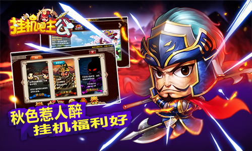 一缕秋分起《挂机吧主公》武将都秀齐