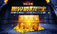 遇见遗世珍宝 探秘《黑暗与荣耀》远古宝藏