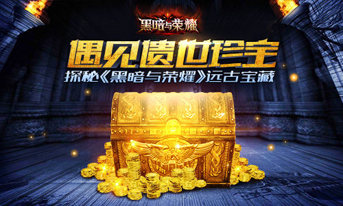 遇见遗世珍宝 探秘《黑暗与荣耀》远古宝藏