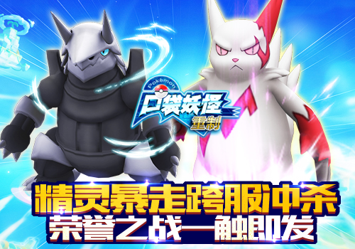 精灵暴走跨服冲杀  《口袋妖怪重制》新版本即将