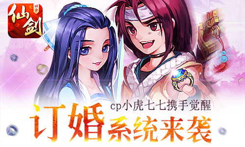 《仙剑3D回合》新版本今日更新 推订婚奇侠觉醒