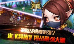 策略战棋哪家强？来《异族》挑战最强大脑