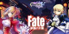 Saberの咆哮《萌娘契约》FATE版本大更新