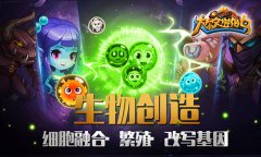终极进化《达尔文进化岛》今日开测，十大活动