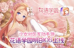  少女互动社区手游 《花语学园》明日IOS上线 