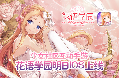 少女互动社区手游 《花语学园》明日IOS上线