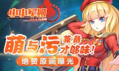 萌与污兼备才够味 《小小军姬》绝赞原画曝光