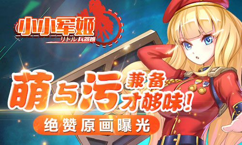 萌与污兼备才够味 《小小军姬》绝赞原画曝光