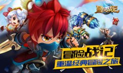 经典继续！《冒险战记》付费删档测试今日震撼